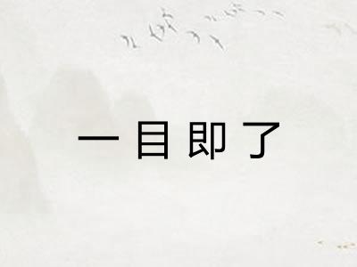 一目即了 一目即了