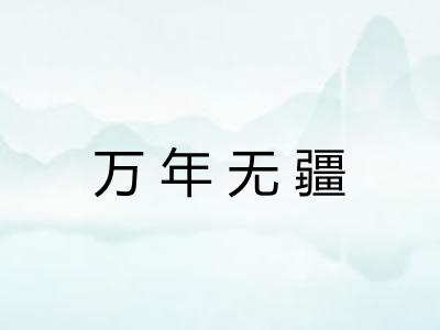 万年无疆 万年无疆