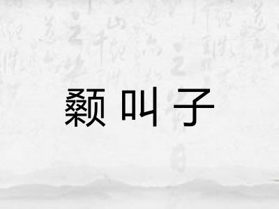 颡叫子 颡叫子