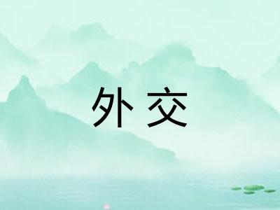 外交