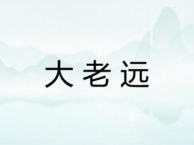 大老远 大老远