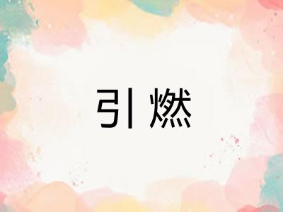引燃