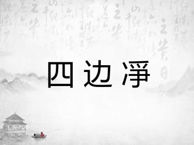 四边凈 四边凈