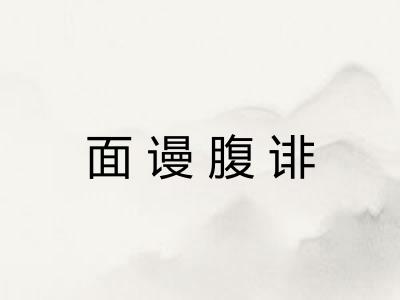 面谩腹诽 面谩腹诽