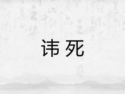 讳死 讳死