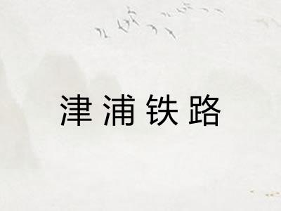 津浦铁路 津浦铁路