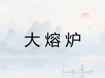 大熔炉 大熔炉