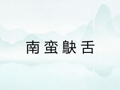 南蛮鴃舌 南蛮鴃舌