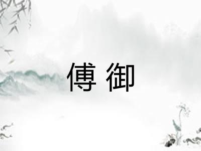 傅御