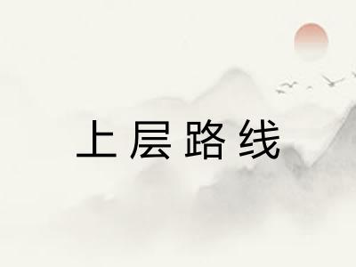 上层路线 上层路线