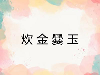 炊金爨玉 炊金爨玉