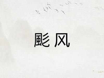 颩风 颩风