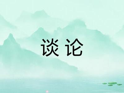谈论 谈论