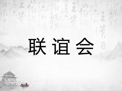 联谊会 联谊会
