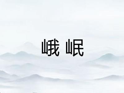 峨岷