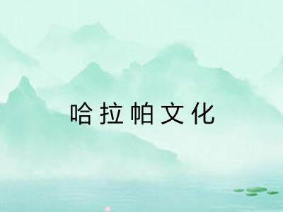 哈拉帕文化 哈拉帕文化