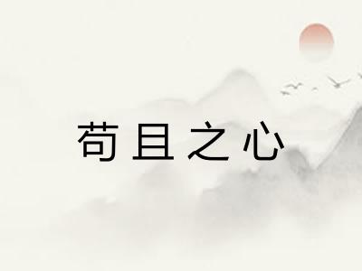 苟且之心 苟且之心