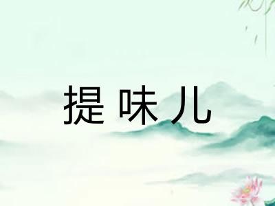 提味儿 提味儿