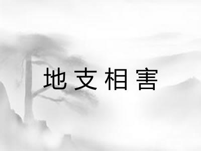 地支相害 地支相害