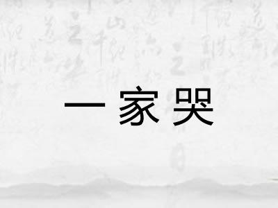 一家哭 一家哭