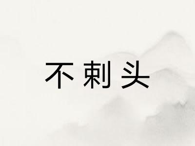 不剌头