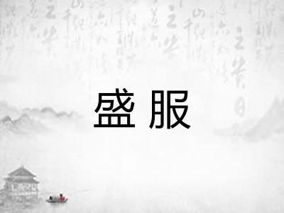 盛服 盛服
