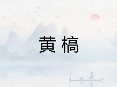 黄槁