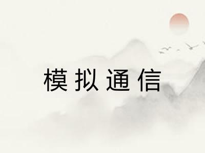 模拟通信 模拟通信