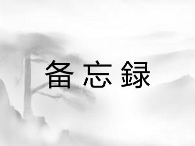 备忘録 备忘録