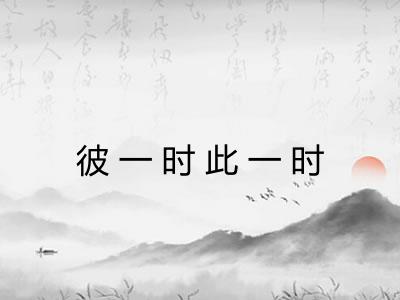 彼一时此一时
