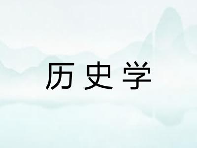 历史学 历史学