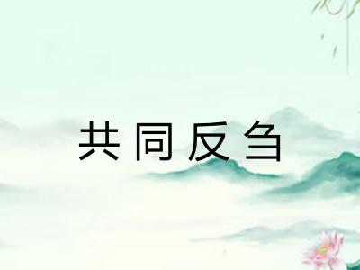 共同反刍 共同反刍