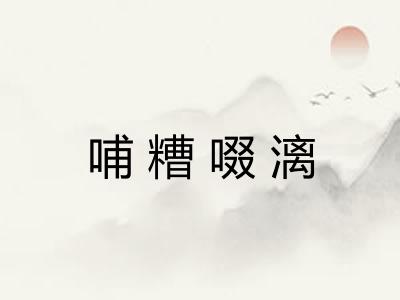 哺糟啜漓 哺糟啜漓