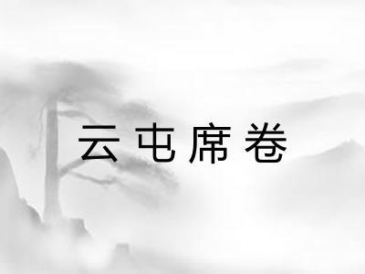 云屯席卷 云屯席卷