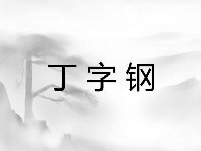 丁字钢 丁字钢