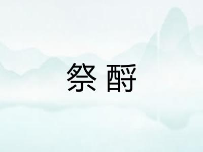 祭酹
