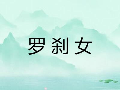 罗刹女 罗刹女