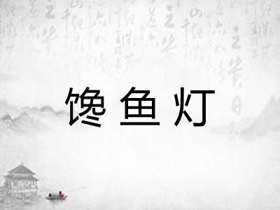 馋鱼灯