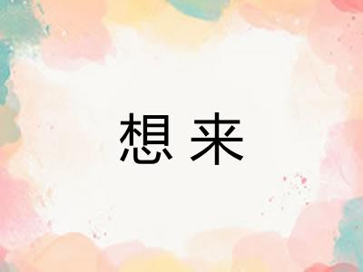 想来