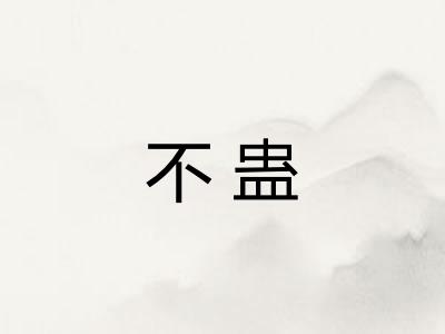 不蛊 不蛊