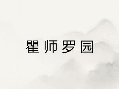 瞿师罗园 瞿师罗园