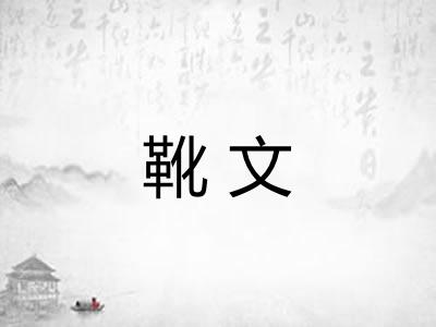 靴文 靴文