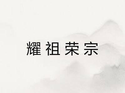 耀祖荣宗 耀祖荣宗