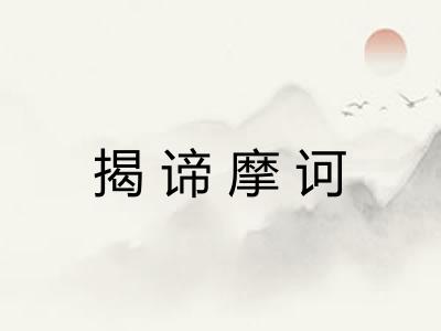 揭谛摩诃 揭谛摩诃