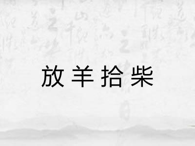 放羊拾柴 放羊拾柴