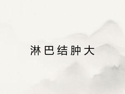 淋巴结肿大 淋巴结肿大