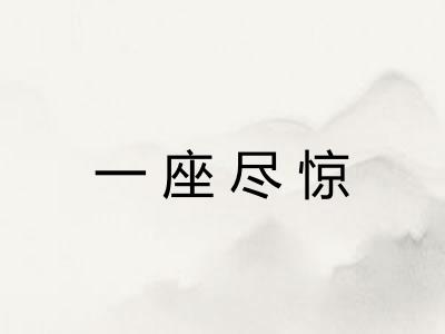 一座尽惊 一座尽惊