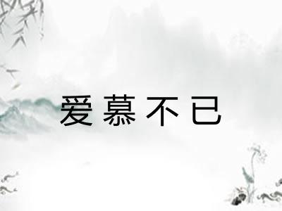 爱慕不已 爱慕不已