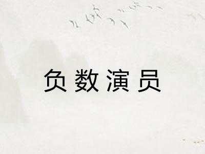 负数演员 负数演员