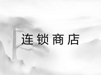 连锁商店 连锁商店